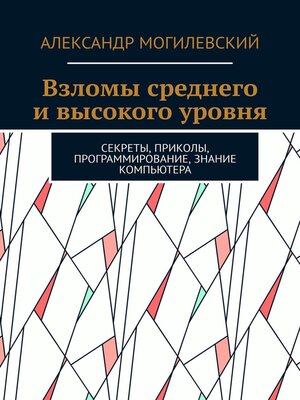 cover image of Взломы среднего и высокого уровня. Секреты, приколы, программирование, знание компьютера